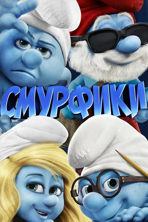 Смурфики - постер